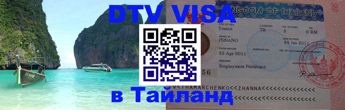 Виза ДТВ на 5 лет в Тайланд 